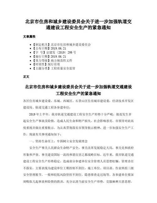 北京市住房和城乡建设委员会关于进一步加强轨道交通建设工程安全生产的紧急通知
