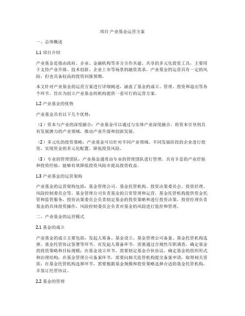 项目 产业基金运营方案