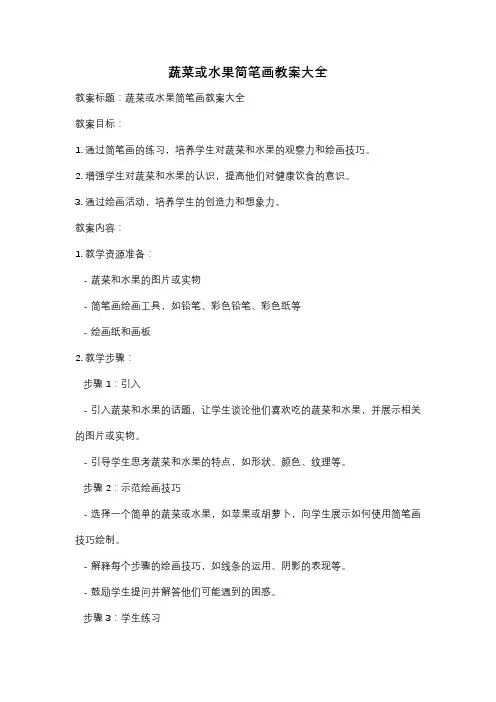 蔬菜或水果简笔画教案大全