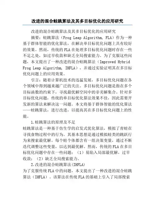 改进的混合蛙跳算法及其多目标优化的应用研究