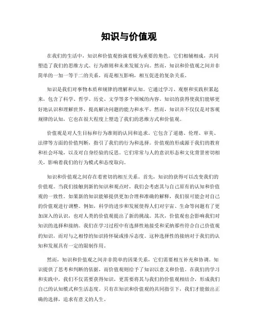 知识与价值观