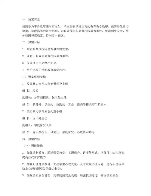 校闹处置预案