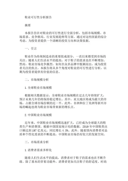 鞋业可行性分析报告 精选1篇