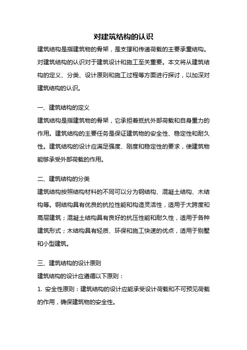 对建筑结构的认识