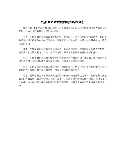 托斯蒂艺术歌曲的创作特征分析
