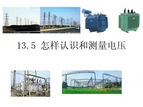 13.5怎样认识和测量电压