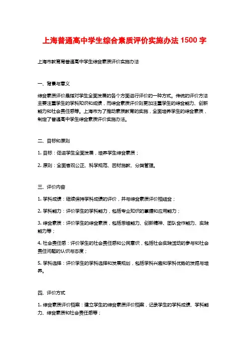 上海普通高中学生综合素质评价实施办法
