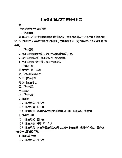 全民健康活动赛事策划书3篇