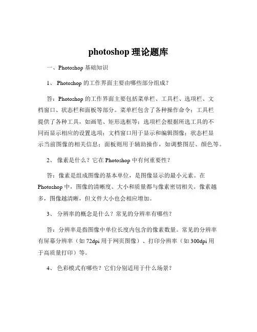 photoshop理论题库