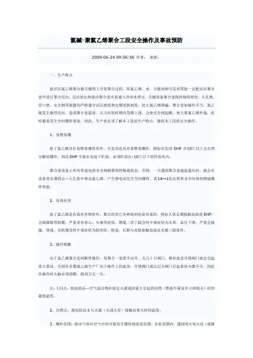 聚合工段安全操作及事故预防