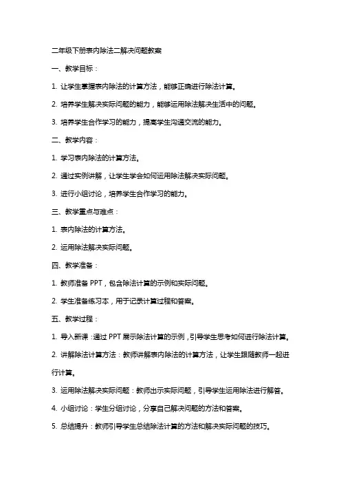 二年级下册表内除法二解决问题教案