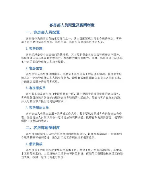 客房部人员配置及薪酬制度