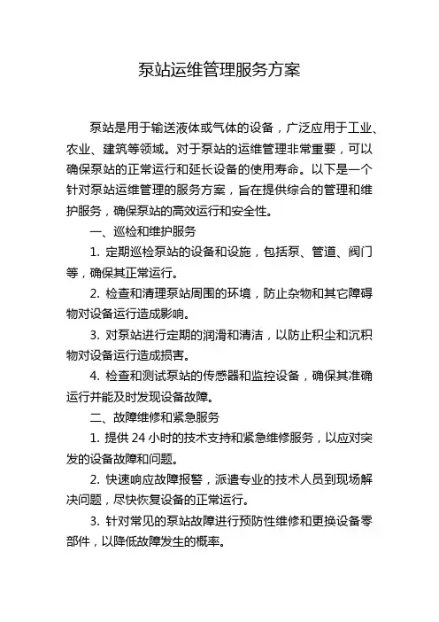 泵站运维管理服务方案