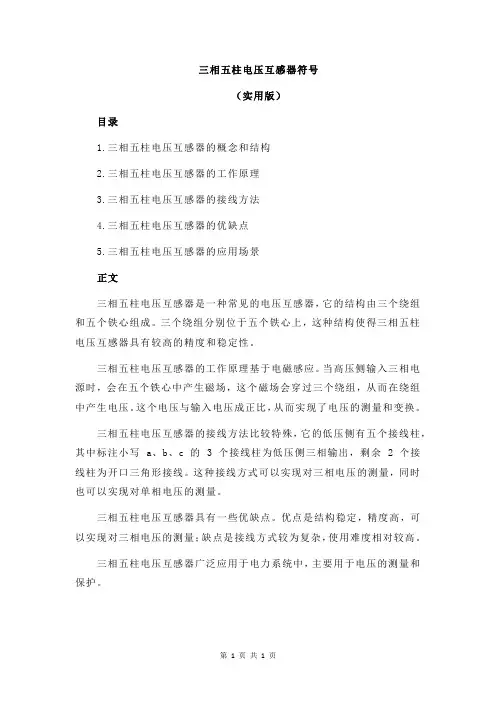 三相五柱电压互感器符号