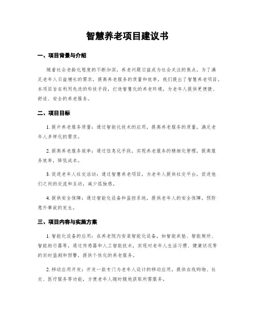 智慧养老项目建议书