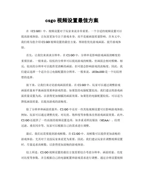 csgo视频设置最佳方案