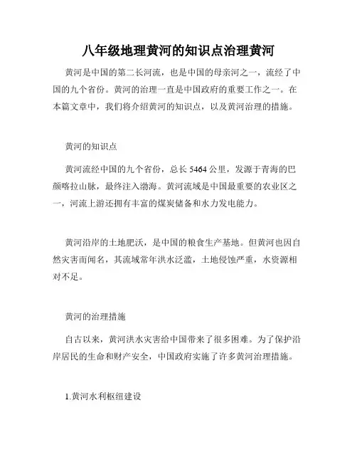 八年级地理黄河的知识点治理黄河