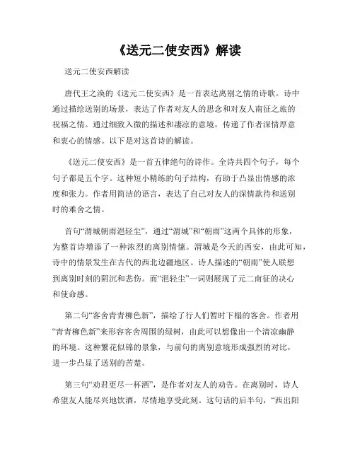 《送元二使安西》解读