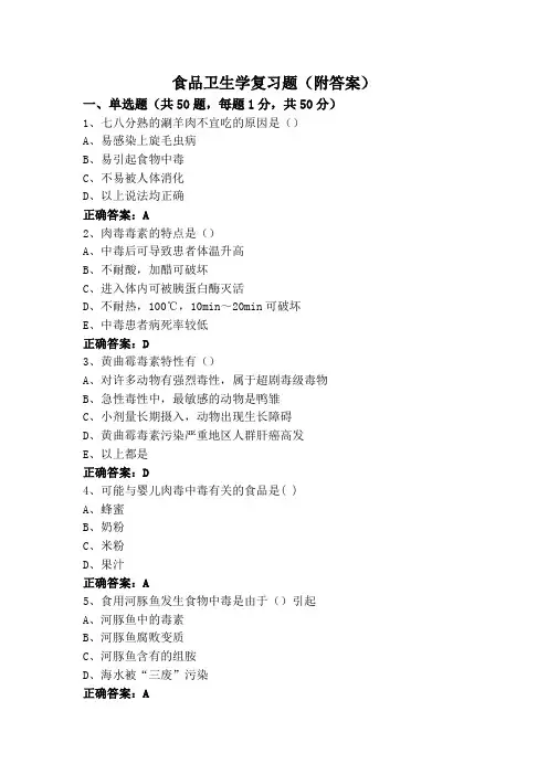 食品卫生学复习题(附答案)