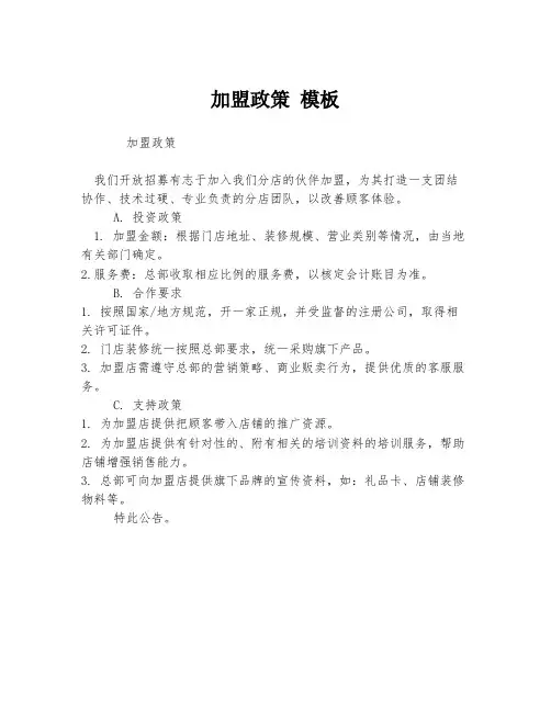 加盟政策 模板