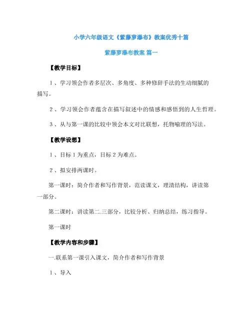 小学六年级语文《紫藤萝瀑布》教案优秀十篇