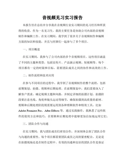 音视频见习实习报告
