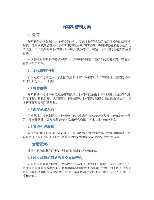 疼痛科营销方案