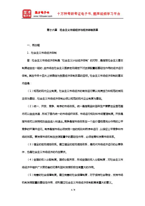 逄锦聚《政治经济学》(第5版)配套题库【课后习题-社会主义市场经济与经济体制改革】