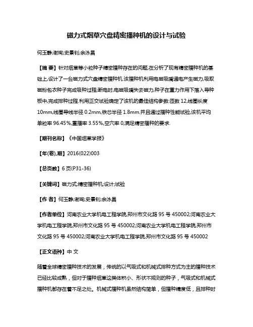 磁力式烟草穴盘精密播种机的设计与试验