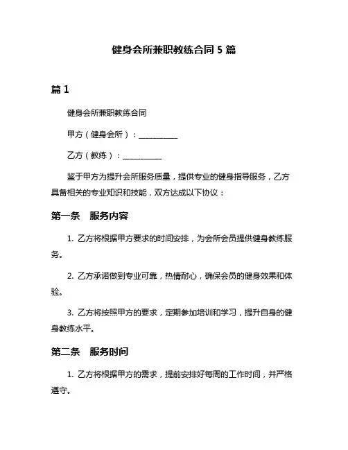 健身会所兼职教练合同5篇