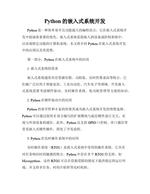 Python的嵌入式系统开发