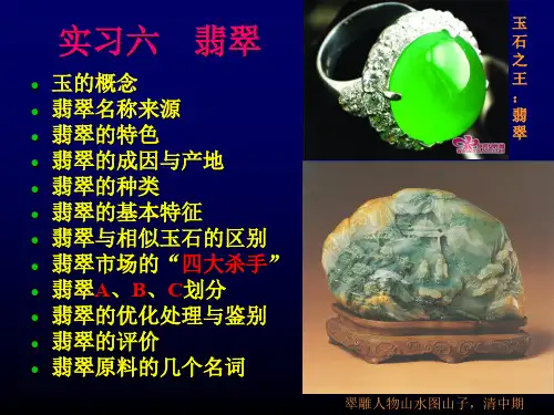 珠宝玉石课件之翡翠ppt课件