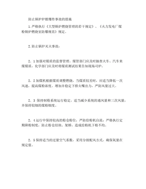 防止锅炉炉膛爆炸事故的措施
