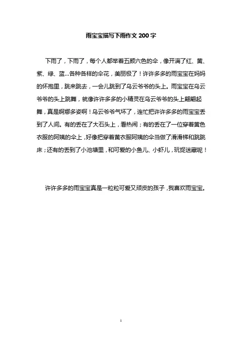 雨宝宝描写下雨作文200字