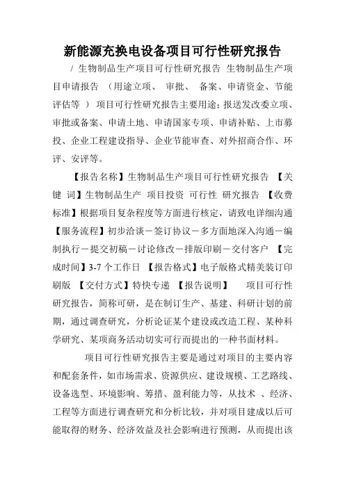 新能源充换电设备项目可行性研究报告.doc