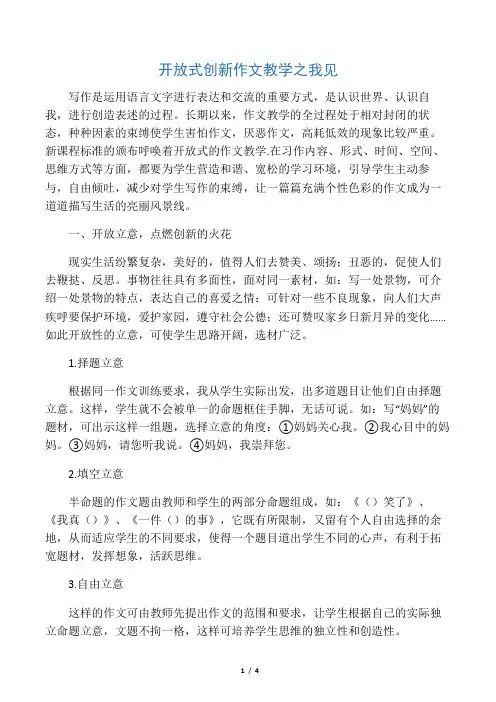 开放式创新作文教学之我见-最新文档