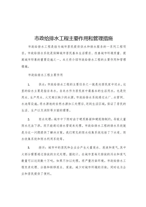 市政给排水工程主要作用和管理措施