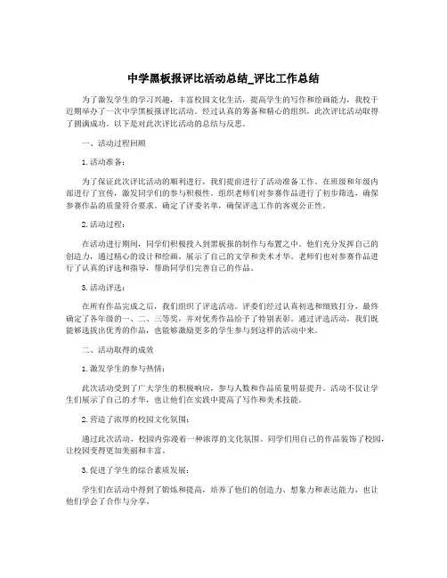 中学黑板报评比活动总结_评比工作总结