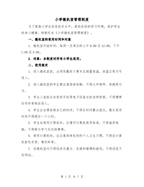 小学微机室管理制度（4篇）