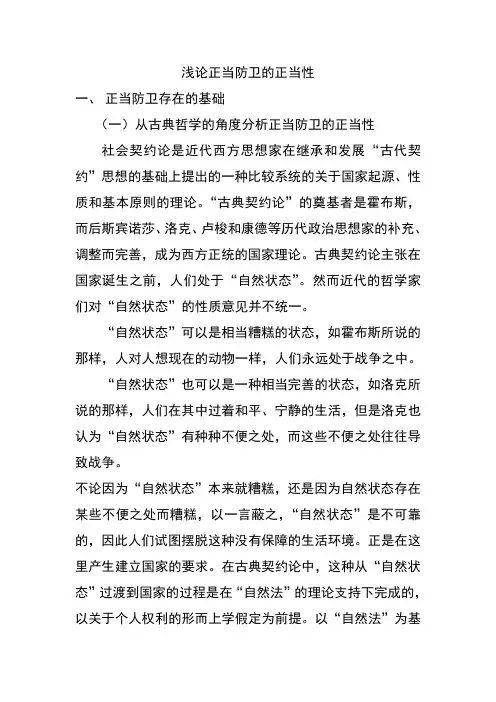 浅论正当防卫的正当性.doc