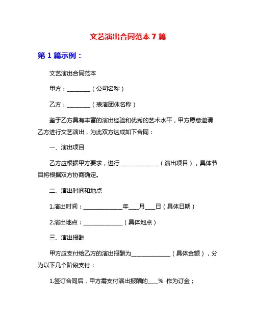文艺演出合同范本7篇