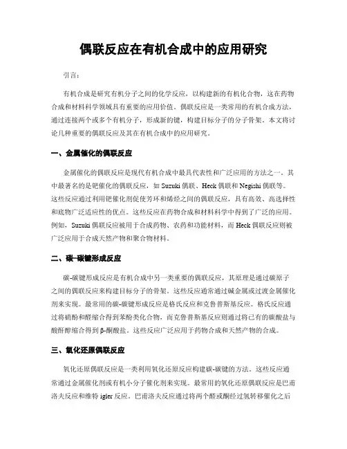 偶联反应在有机合成中的应用研究
