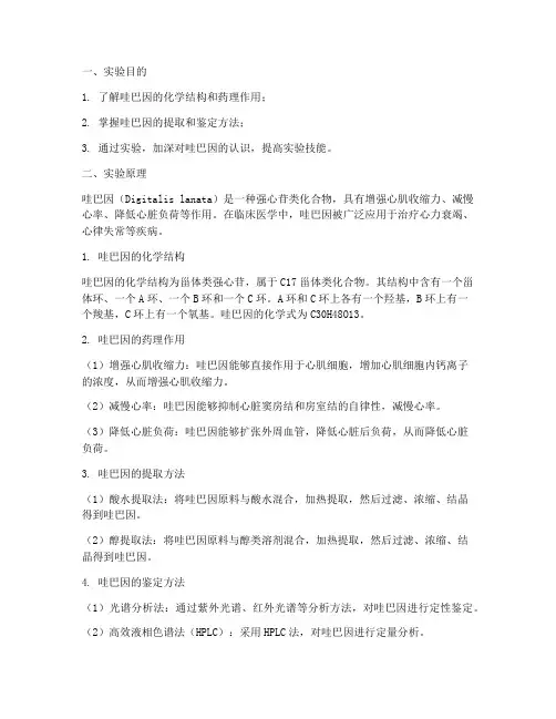 哇巴因实验报告实验原理