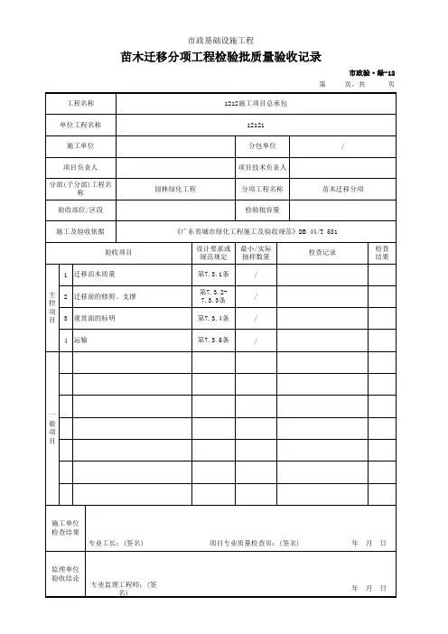 苗木迁移分项工程检验批质量验收记录(市政)