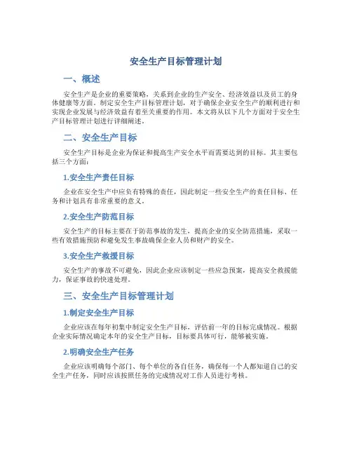 安全生产目标管理计划
