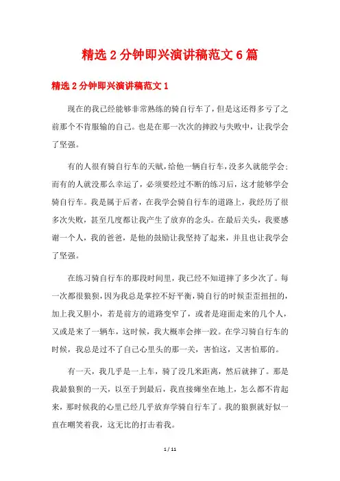 精选2分钟即兴演讲稿范文6篇
