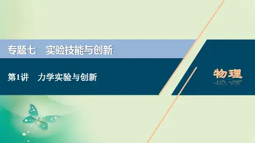 高考物理二轮复习专题七第1讲力学实验与创新课件(92张)江苏专用