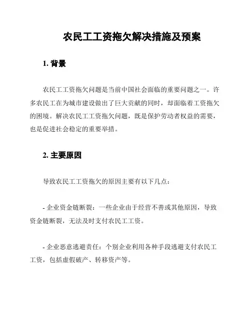 农民工工资拖欠解决措施及预案