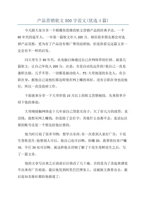 产品营销软文800字范文(优选4篇)