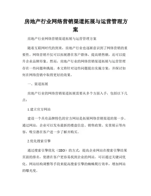  房地产行业网络营销渠道拓展与运营管理方案